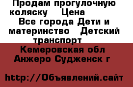 Продам прогулочную коляску  › Цена ­ 3 000 - Все города Дети и материнство » Детский транспорт   . Кемеровская обл.,Анжеро-Судженск г.